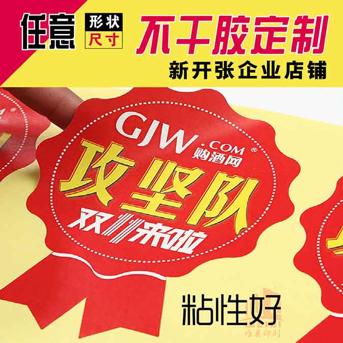 异形不干胶乐动(中国)定制